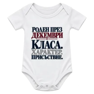 Роден през Декември с класа върху Боди