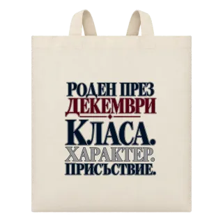 Роден през Декември с класа върху Чанта
