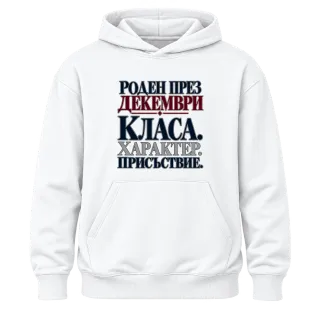 Роден през Декември с класа върху Худи