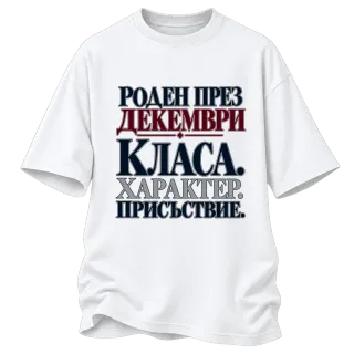 Роден през Декември с класа върху Овърсайз