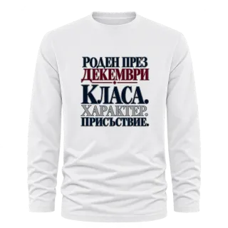 Роден през Декември с класа върху Тениска с дълъг ръкав