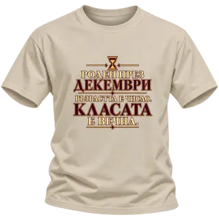 Роден през Декември върху Тениска