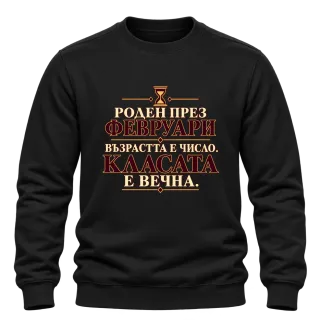 Роден през Февруари върху Блуза