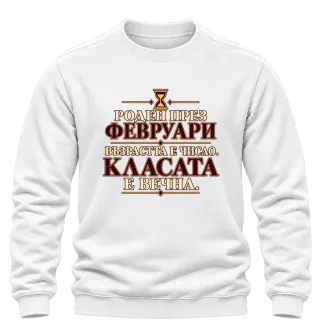 Роден през Февруари върху Блуза