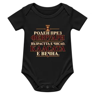 Роден през Февруари върху Боди
