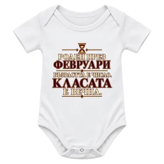 Роден през Февруари върху Боди