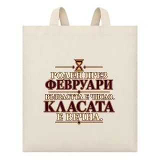 Роден през Февруари върху Чанта