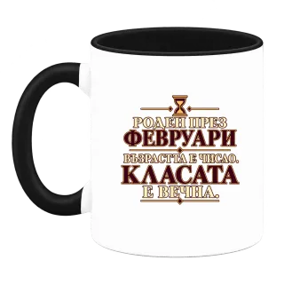 Роден през Февруари върху Чаша