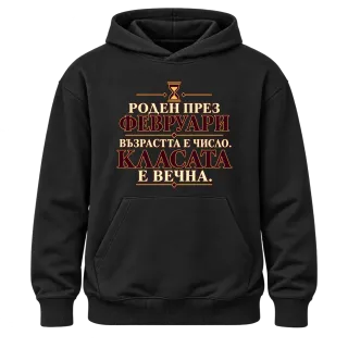 Роден през Февруари върху Худи