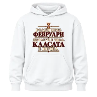 Роден през Февруари върху Худи