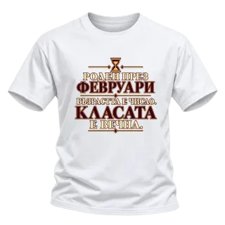 Роден през Февруари върху Тениска