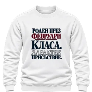 Роден през февруари върху Блуза