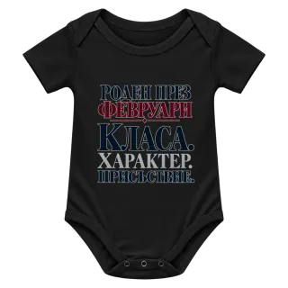 Роден през февруари върху Боди