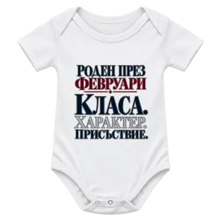 Роден през февруари върху Боди