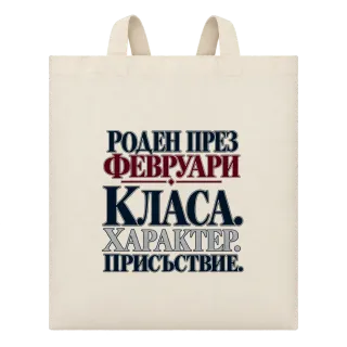 Роден през февруари върху Чанта