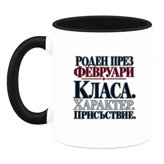 Роден през февруари върху Чаша