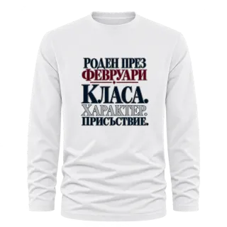 Роден през февруари върху Тениска с дълъг ръкав
