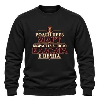 Роден през Март върху Блуза