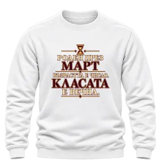 Роден през Март върху Блуза
