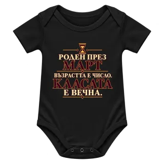 Роден през Март върху Боди