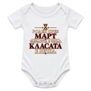 Роден през Март върху Боди