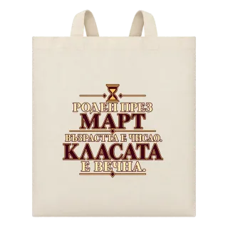 Роден през Март върху Чанта