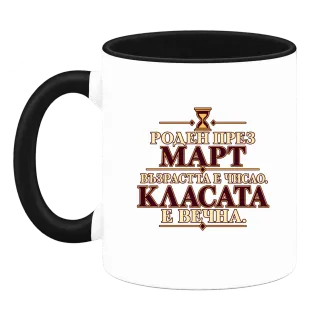 Роден през Март върху Чаша