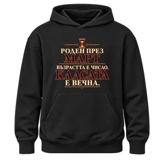 Роден през Март върху Худи