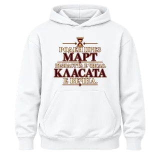 Роден през Март върху Худи