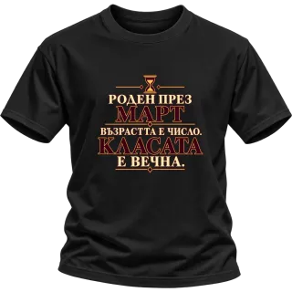 Роден през Март върху Тениска