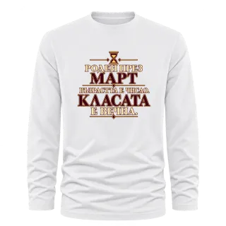 Роден през Март върху Тениска с дълъг ръкав