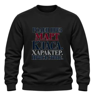 Роден през Март с класа върху Блуза