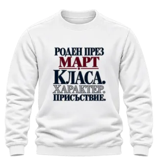 Роден през Март с класа върху Блуза