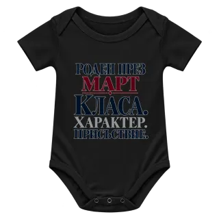 Роден през Март с класа върху Боди