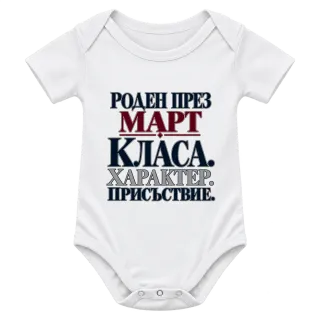 Роден през Март с класа върху Боди