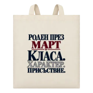 Роден през Март с класа върху Чанта
