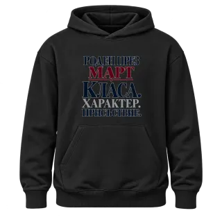 Роден през Март с класа върху Худи