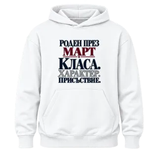 Роден през Март с класа върху Худи