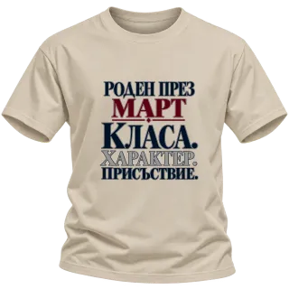 Роден през Март с класа върху Тениска