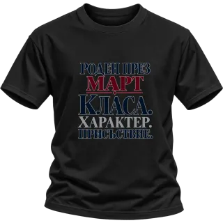 Роден през Март с класа върху Тениска