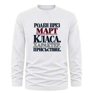 Роден през Март с класа върху Тениска с дълъг ръкав