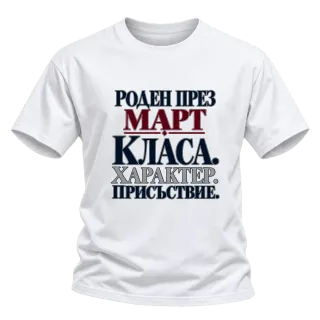 Роден през Март с класа върху Тениска