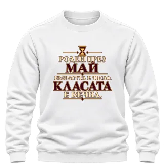 Роден през Май върху Блуза