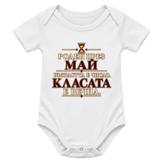 Роден през Май върху Боди