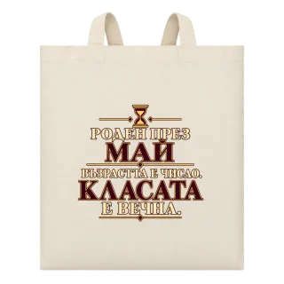 Роден през Май върху Чанта