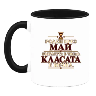 Роден през Май върху Чаша