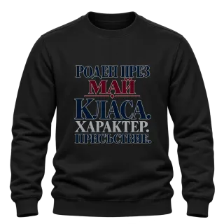 Роден през Май с класа върху Блуза