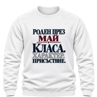Роден през Май с класа върху Блуза