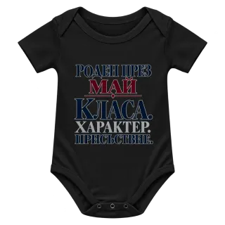 Роден през Май с класа върху Боди