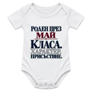 Роден през Май с класа върху Боди